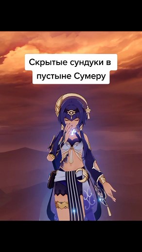Скрытые сундуки Сумеру, часть 4 #сундукигеншин #скрытыйсундук #сундуксумеру #сумеру #сумеруна100 #пустынясумеру