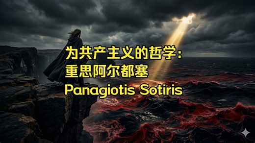 为共产主义的哲学：重思阿尔都塞 Panagiotis Sotiris