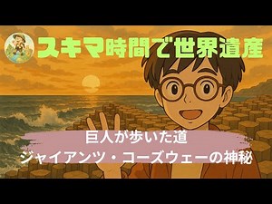 【スキマ時間で世界遺産】巨人が歩いた道：ジャイアンツ・コーズウェーの神秘