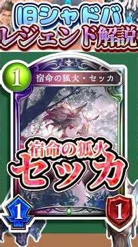 歴代レジェンドをランダムに解説#359「宿命の狐火・セッカ」 【シャドバ】#シャドウバース #シャドバ #ゆっくり解説