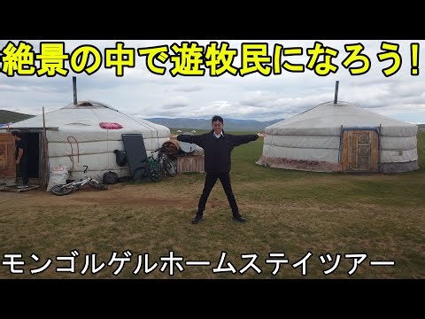 （絶景・異文化交流）モンゴルでゲルホームステイに参加して遊牧民のリアルを体験してみた！