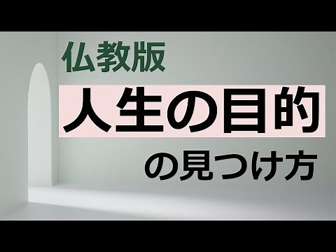 あなたの人生の目的を知るための2つのポイント【仏教の教え】
