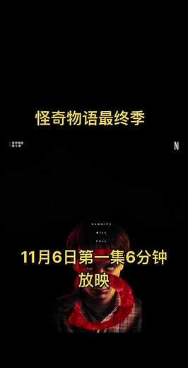 #怪奇物语 #怪奇物语第五季 #怪奇物语第五季预告片 #美剧 #影视剪辑