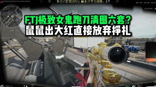 【飞天狙】FTJ女鬼流跑刀 发挥极致团灭六套aw护航！被堵桥直接人设崩塌1v6 出大红鼠鼠直视狙神直接放弃挣扎