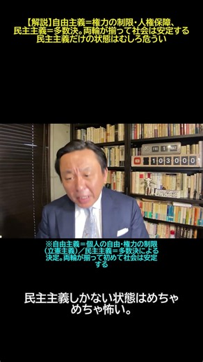 【菅野完】自由主義と民主主義は「車の両輪」― 民主主義だけでは社会は安定しない
