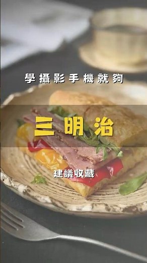 手機拍出高級感！三明治攝影教學：對角線構圖讓美味翻倍 🥪