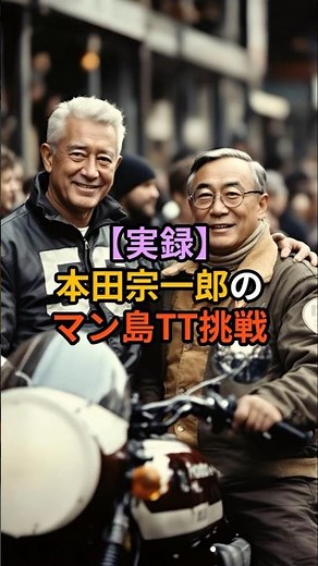 【実録】本田宗一郎のマン島TT挑戦 #雑学#バイク #プチ知識 #歴史