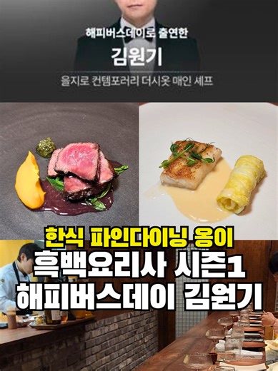 ✅️ 흑백요리사 해피버스데이로 출연한 김원기 쉐프님의 한식파인다이닝 옹이 ㅡㅡㅡㅡㅡㅡㅡㅡㅡㅡㅡㅡㅡㅡㅡㅡㅡㅡㅡㅡ ✨️ 화제의 프로그램인 흑백요리사 시즌1에 출연했던 해피버스데이‼️ 지드래곤 생일파티 셰프로 초대되어 케이터링을 진행하기도 했던 김원기 쉐프님이 운영하는 한남동 한식 파인다이닝 옹이‼️ 예약제로 운영되고 있는 한남동 옹이는 평일은 한타임으로 최대8인 까지, 주말은 두타임으로 타임당8인, 최대 16인까지 예약이 가능해요 바테이블로 구성되어 있고 따듯한 분위기로 예쁜 자개함에 담겨져서 나오는 한입거리부터 시작해 청량회, 삼향전, 맥계죽, 버섯제면국수, 배그라니떼, 생선구이, 한우채끝구이, 항아리후식이 나오는 코스요리로 데이트나 모임하기 좋은 다이닝👍 ✅️ 옹이 ✅️ 서울 용산구 한남대로 57 210호 ✅️ 영업시간 - 수,목,금 : 12시 - 20시30분 - 토,일 : 17시 - 20시30분 ✅️ 휴무일 : 매주 월,화 휴무 #옹이 #한남동파인다이닝 #서울파인다이닝 #흑백요리