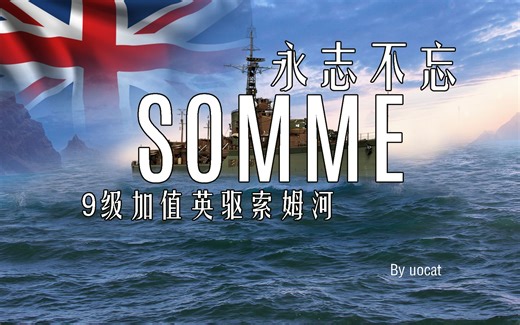 [战舰世界]猫叔不吃鱼-永志不忘-9级加值英驱索姆河评测