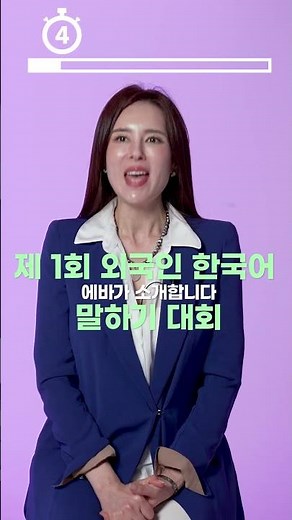 [2024 Korean Language Speaking Contest] Fast speech challenge with Eva Popiel #shorts