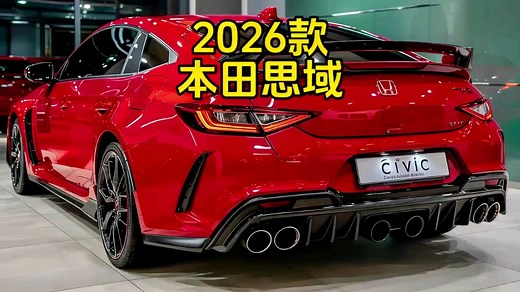 2026款本田思域亮相！210匹马力油耗3.8升，碾压同级所有竞争对手