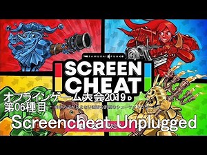 オフラインゲーム大会2019 第06種目「Screencheat Unplugged」