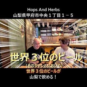 【山梨】世界3位のビールが飲める！甲府のクラフトビール専門店