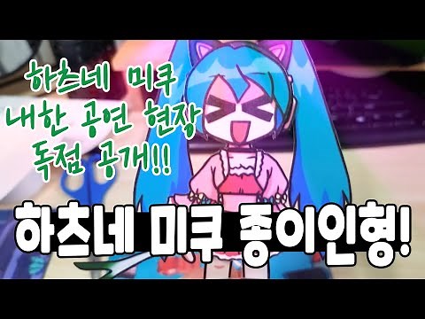 Wacky charm girl Hatsune Miku's performance in Korea / Hatsune Miku Paper Doll / Design Sharing