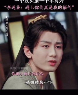 头脑简单的小宝，高冷暴脾气的老笛，怪不得李莲花操碎了心莲花楼 成毅 曾舜晞