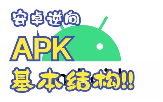 安卓逆向之APK的基本结构