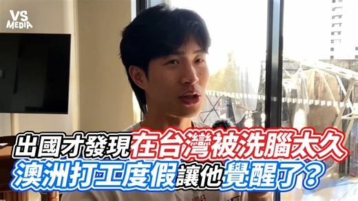 真的是這樣 創作人 Austin在墨爾本 原影片👉請看留言 | VS MEDIA