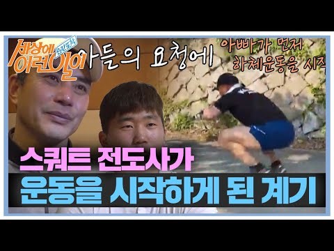 ‘강철 허벅지’ 스쿼트 전도사가 스쿼트 운동을 시작하게 된 계기! #순간포착세상에이런일이 #WhatonEarth #SBSstory