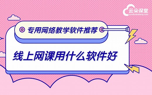 机构做线上网课用什么软件好-专用网络教学软件推荐