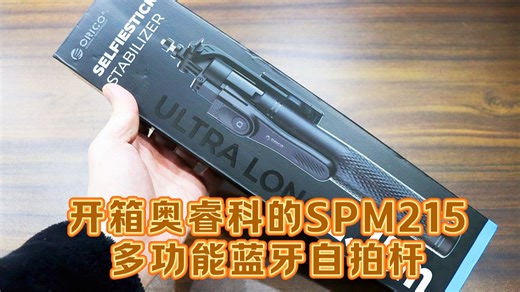 测评奥睿科的SPM215多功能蓝牙自拍杆，可自拍可落地可遥控，户外旅游必备
