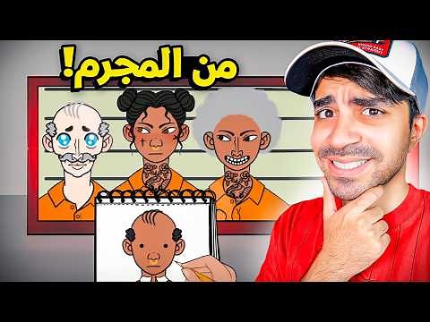 المحقق سيد - نرسم المجرمين ! 💀