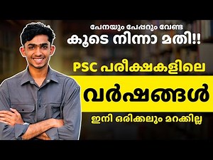 വർഷങ്ങൾ ഇത്ര എളുപ്പമായിരുന്നോ!!💯 Psc Years Simple study method