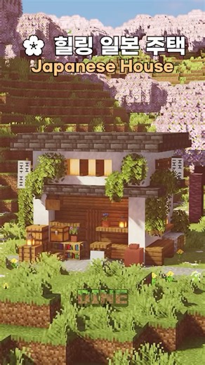 Dine on Instagram: "Insane Ghibli Aesthetic..🌸 Healing Japanese House #Minecraft #Shorts Is this Minecraft or an Anime movie? 🫢 Just sitting under the cherry blossoms here is pure therapy.. A cozy Ghibli-style house that heals your soul just by looking at it. Build one today! 🌸 #MinecraftBuilds #StudioGhibli #JapaneseHouse #AestheticMinecraft #CozyBuilds 🕹️ Game Info Version: Java Edition 1.21.10 Shader: Sildur's Vibrant Shader Resource Pack: Crops 3D, Fresh Moves, 3D Default"