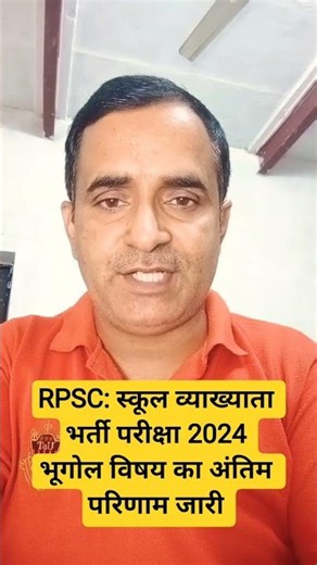 RPSC: School Lecturer Recruitment Exam 2024 | Geography Subject Final Result Released