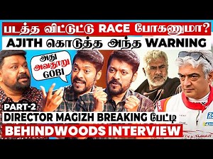"இப்ப சொல்ல போறது AK-க்கு புடிக்குமானு தெரியல"😱 Gobi-ன் கேள்வியால் Magizh உடைத்த Secret🔥Fiery பேட்டி