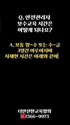 안전관리자 보수교육 QnA!