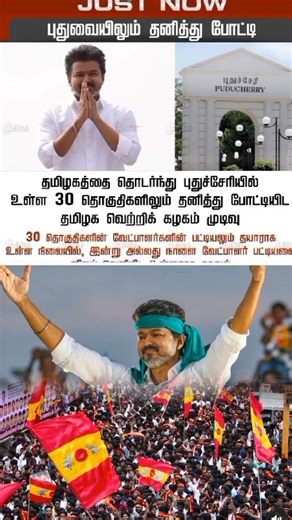 #vijay Anna to Stand single in #pondicherry will he win #tvk #tvkvijay #shortvideo #shorts #short