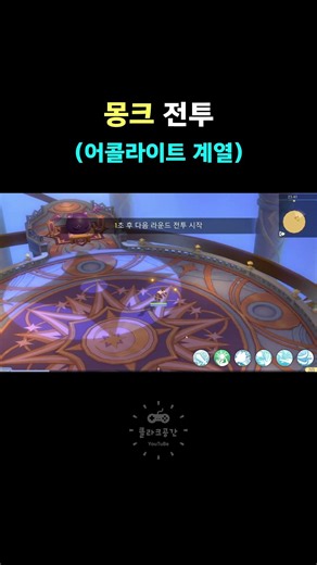 [라그나로크 M 클래식] 몽크 전투영상 (어콜라이트)