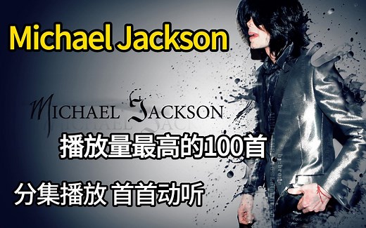 【Michael Jackson100首无损音质精选大合集】2024年播放量最高的单曲合集（带歌词 支持后台播放 持续更新）
