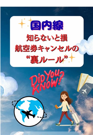 【飛行機キャンセルのお得な情報:国内線】 飛行機のチケットって、予約したらキャンセルできないと思いませんか？もしくは、キャンセルしても、お金は戻ってこないと思っていませんか？ 実は、公式サイトで予約すると、事情によっては戻ってくることがあるんです。 キャンセルルールは各航空会社によって決められています。 例が多すぎて、ここでは紹介しきれませんが、基本のキャンセルルールを紹介しています。 そして実は公式サイトからの予約であれば、事情によっては例外的に対応してくれる場合もあります。 とにかくキャンセルせざるを得ない時には、すぐに航空会社に相談し、対応方法を確認するのがいいでしょう。 その時必ず電話口の方の名前は控えておいた方がいいです。 誰しもキャンセル前提で予約なんかしません。楽しみな旅行。でもキャンセルしなくては行けない時、出来ればスムーズに手続きができたら気持ち少し落ち着きますよね。 なので、私は必ず飛行機は公式サイトから予約しています。 #航空券 #飛行機キャンセル #国内線