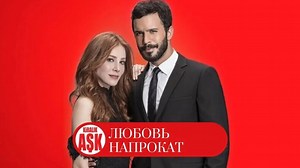 Любовь напрокат - легендарная яблочная ночь любви Омера и Дефне (с русскими субтитрами) — Видео от Q...