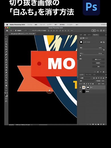 【Photoshop】切り抜き画像に出来てしまった「白ふち」を消す方法 #photoshop #フォトショップ #フォトショ #デザイン #design #adobe #adobephotoshop