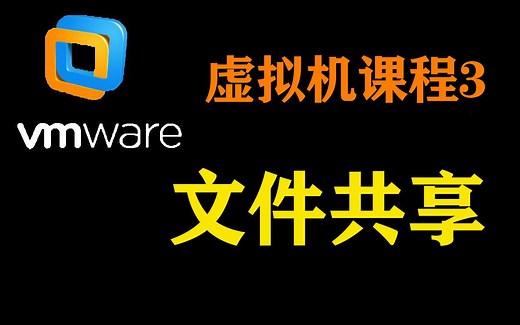 VMware虚拟机与主机实现文件共享，其实一点也不难
