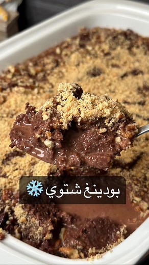 بودينق شتوي لذيذ وسهل التحضير