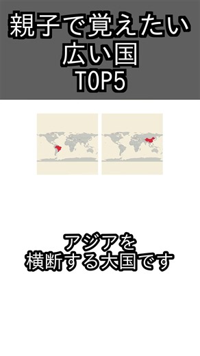 親子で覚えたい 広い国 TOP5