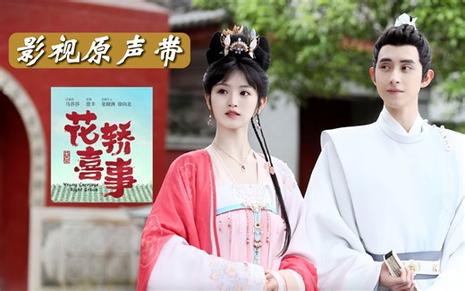 【无损音质】花轿喜事OST｜《花轿喜事》网络剧原声音乐