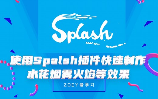 【AE教程】使用Splash插件快速制作液体水花烟雾火焰等效果