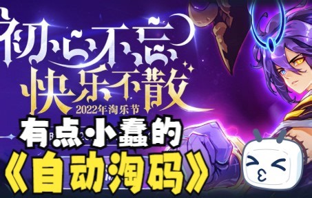 【赛尔号】淘乐节解放双手，自动淘码铸币程序演示