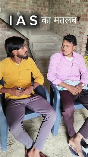 i a s ka matlab 🤣😆😂😄‪@byesalauddin‬ ‪@byemustafa‬ #comedy #funny