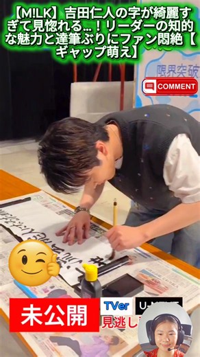 【M!LK】吉田仁人の字が綺麗すぎて見惚れる…！リーダーの知的な魅力と達筆ぶりにファン悶絶【ギャップ萌え】