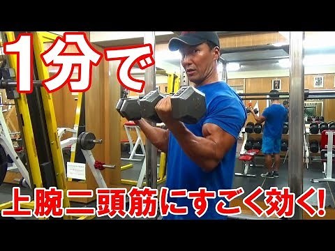How to do dumbbell curls to get your biceps pumping in just 1 minute! The secret to building musc...