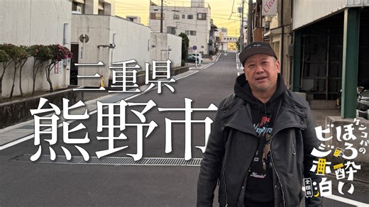 ケンコバのほろ酔いビジホ泊 全国版 熊野市（三重県） - 2026年02月12日