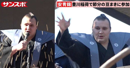 【動画】新大関優勝の安青錦が節分の豆まき　王鵬、元純烈の小田井涼平、土屋太鳳ら各界の著名人と参加
