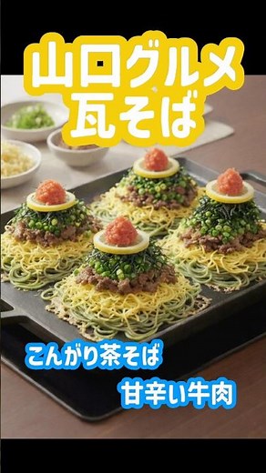 【夜ご飯】「瓦そば」Kawara Soba – Japanese Green Tea Noodles 🍜🇯🇵 #料理 #レシピ #簡単レシピ #レシピ動画