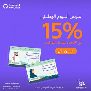 عرض اليوم الوطني 🇸🇦 تأمين سيارتك الشامل بخصم 15%، وتقدر تقسّمها مع تمارا🚘 *تطبق الشروط والأحكام أمن الآن 💜 | Tawuniya - التعاونية للتأمين