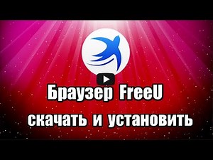 Браузер FreeU. Как скачать и установить браузер